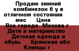 Продаю зимний комбинезон б/у в отличном состоянии 62-68( 2-6мес)  › Цена ­ 1 500 - Все города, Москва г. Дети и материнство » Детская одежда и обувь   . Брянская обл.,Клинцы г.